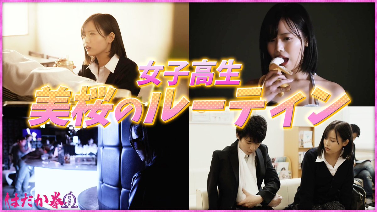 toei_theater's tweet photo. #はだか拳Ω 配信開始記念YouTube企画
「女子高生・美桜の一日ルーティン(はだか拳Ω)」
「はだか拳Ω」で #二階堂夢 が演じた美桜の一日ルーティン!
本編の一部を使った、女子高生風の美桜をお楽しみください。
https://t.co/o1eNJHTZhD
#Xstream46 #X46 #ルーティン https://t.co/XzZOwvNmdO