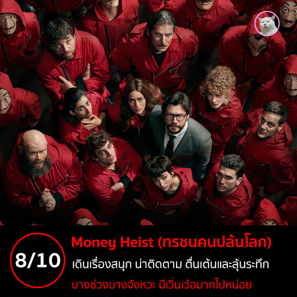 maewmohoho's tweet photo. #รีวิวซีรีส์ #รีวิวซีรี่ส์  #รีวิวnetflix #MoneyHeist #ทรชนคนปล้นโลก 

ให้ไป 8 เต็ม 10 ละกันฮะ ซีรีส์สนุกและมันส์มาก ช่วงชิงไหวชิงพริบกันก็ทำได้ตื่นเต้นและลุ้นระทึกมากฮะ แต่มีบางช่วงบางจังหวะที่มีแอบเวิ่นเว้อไปหน่อย

อ่านเต็มๆ ที่เว็บไซท์นะฮะ
https://t.co/AVsHVCkUah https://t.co/TC04kxMK2w