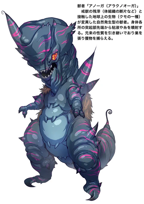 獣者「アノーガ」 クモがモチーフ。そのままクモ型にはせずオーソドックスな怪獣シルエットに要素をねじ込んだ感じでしょうか。 #戒獣 #ハンターイクス