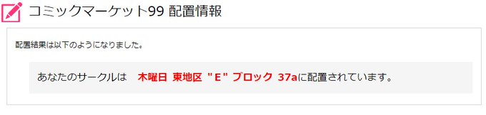 あなたのサークルは木曜日 東地区 "E" ブロック 37aに配置されています。

ということで当選してました
商業もあるし本作れるかなぁ…がんばろ…

今回はこのご時世だし東京行っても誰かに会ったりとかもせずホテル→会場→直帰かなぁ 