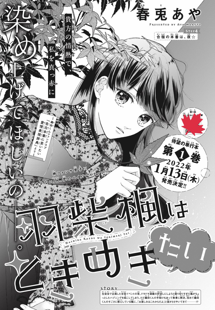 本日発売の別フレ12月号に
『羽柴楓はときめきたい』
4話目載せていただいております🍁

また来月号は単行本作業につきお休みで、1月13日にKC①巻が発売予定です!

近くなったらまたお知らせにくるかと思いますが
合わせてよろしくお願いいたします📘✨ 