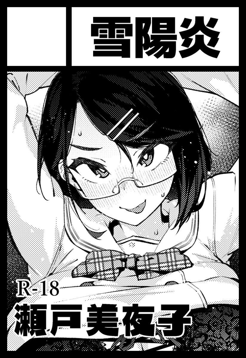 ◎あなたのサークル「雪陽炎」は、木曜日 東地区"G"ブロック-51a に配置されました。
やったーーー!! 推しのスケベブック出すよーーー!!! 