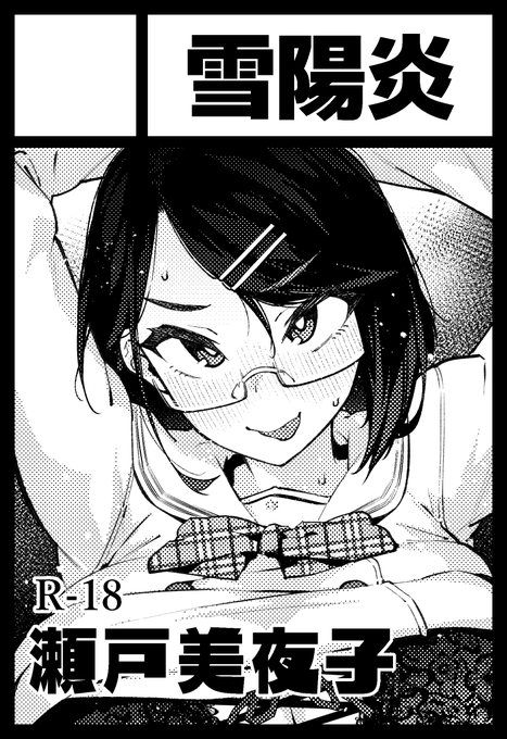 ◎あなたのサークル「雪陽炎」は、木曜日 東地区"G"ブロック-51a に配置されました。
やったーーー!! 推しのスケベブック出すよーーー!!! 