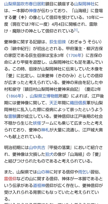 キ神とは何ぞやと少し調べてみたんですけど、山梨県の山梨岡神社には一本脚の神像が伝来していて夔の像として信仰されており、織田信長軍が山梨岡神社に乱入した際に疫病によって祟ったという霊験譚が成立しているので、これが元ネタかもしれないノッブヘッドはキ神に祟られたノッブの首……?#FGO 