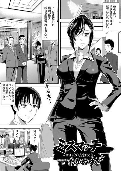 【宣伝】宣伝させてください
女上司ものです
『ミスマッチ-mis(s)Match-』たかのゆき

電子書籍 - DMM.R18 https://t.co/LqTPX6sUl2 