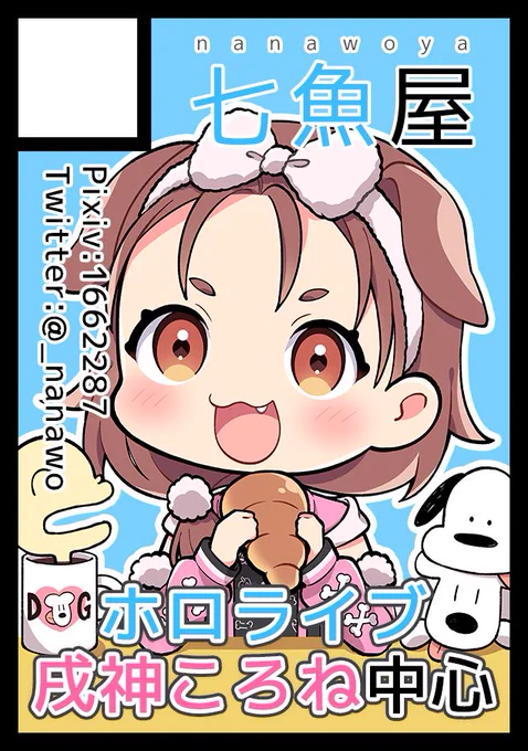 【C99】サークル「七魚屋」は、金曜日 南地区"ま"ブロック-03b に配置されました。既刊のころさん本とアクスタ、更に新しいグッズも何か作れたら良いなと思ってます。どうぞよろしくお願い致します!
https://t.co/JvUzwjDZ87 