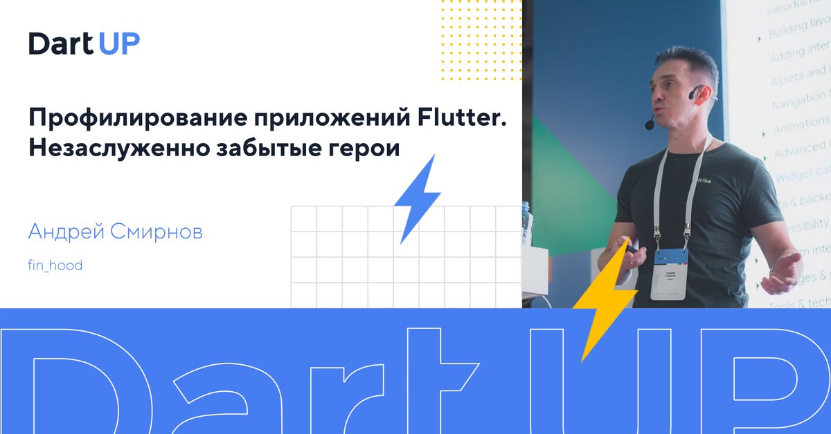 Кто они — незаслуженно забытые герои профилирования приложений #Flutter? Об этом и многом другом порассуждает <a href="/dushesatwork/">andre🅨 smirnov</a> на #dartup2021 3 декабря. Пообщаться со спикерами "вживую" можно будет в <a href="/SpatialChatTeam/">SpatialChat</a>. Регистрируйтесь: bit.ly/3n0uWCc