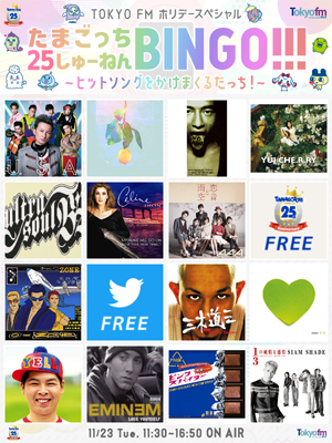 amym_ss's tweet photo. ＼たまごっち25しゅーねんBINGO!!!／ 11月23日(火)11:30～16:50 ON AIR 番組中にBINGOした方全員にAmazonギフト券1000円分プレゼント🎁 参加方法➡ https://t.co/oP6AgShRCl #tokyofm #たまごっち25周年 BINGO配布は放送終了まで!! https://t.co/6gVhw6gJ0r