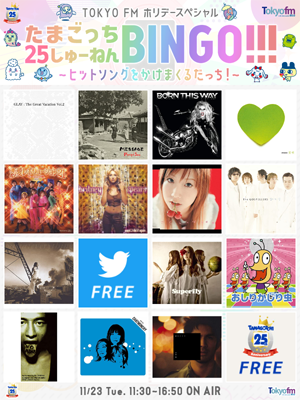 memarket6's tweet photo. ＼たまごっち25しゅーねんBINGO!!!／ 11月23日(火)11:30～16:50 ON AIR 番組中にBINGOした方全員にAmazonギフト券1000円分プレゼント🎁 参加方法➡ https://t.co/RukarVK76r #tokyofm #たまごっち25周年 BINGO配布は放送終了まで!! https://t.co/qNynk0loan