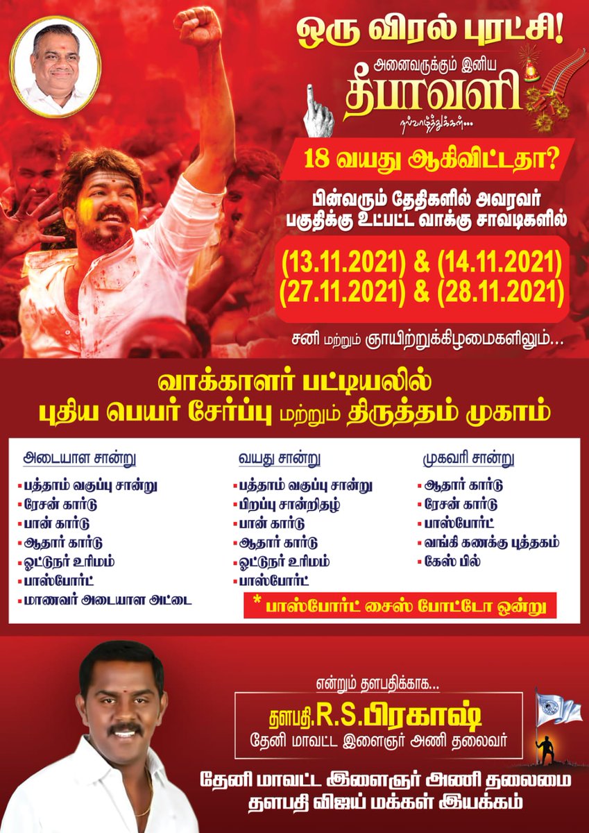 FreakzzPrasanth's tweet photo. 18வயதுஆகிவிட்டதா??

நவம்பர்13,14மற்றும்நவம்பர் 27,28ஆகியதேதிகளில் அவரவர் பகுதிக்கு உட்பட்ட வாக்கு சாவடிகளில் வாக்காளர் பட்டியலில் புதிய பெயர் சேர்ப்பு மற்றும் திருத்தம் முகாம் நடைபெறுகிறது... கீழ்காணும் பட்டியலில் உள்ள அடையாள சான்று,வயது சான்று மற்றும் முகவரி சான்றிதழிலோடு சென்று https://t.co/28Cwwl2dgA