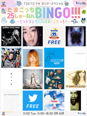 Papuking's tweet photo. ＼たまごっち25しゅーねんBINGO!!!／ 11月23日(火)11:30～16:50 ON AIR 番組中にBINGOした方全員にAmazonギフト券1000円分プレゼント🎁 参加方法➡ https://t.co/WM08SbmsMZ #tokyofm #たまごっち25周年 BINGO配布は放送終了まで!! https://t.co/QxMc38crww