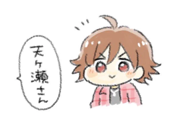 大塚さん、冬馬くんのこと天ヶ瀬さんって呼んでるんだ… 