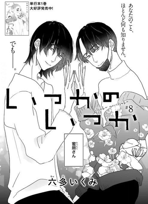 いつかのいつか【分冊版】

https://t.co/uucwKcolyQ 

コミックシーモアさんにて最新8話(単話売り)先行配信スタートしております。

ちなみに単行本の続きは7話になります◎

どうぞよろしくお願いします 