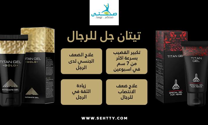 rahf_rahof's tweet photo. فوائد كريم تيتان جل للرجال

إطالة مدّة العلاقة الجنسية.

تحفيز إنتاج هرمون التستوستيرون.

زيادة حجم وطول القضيب فى وقت قصير.

يزيد من قوّة الحيوانات المنوية كذلك قدرتها على التخصيب.

يساهم في تحسين عمل الأعصاب في منطقة الحوض، بالتالي تسريع حدوث الإثارة الجنسية. https://t.co/HGSJwbZZly