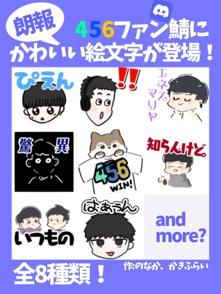 お知らせ】 456のDiscord鯖にかわいい絵文字が追加されました！！ まだ入ってない方は下のリンクからどうぞ😊  https://t.co/ilDnXpGFJx