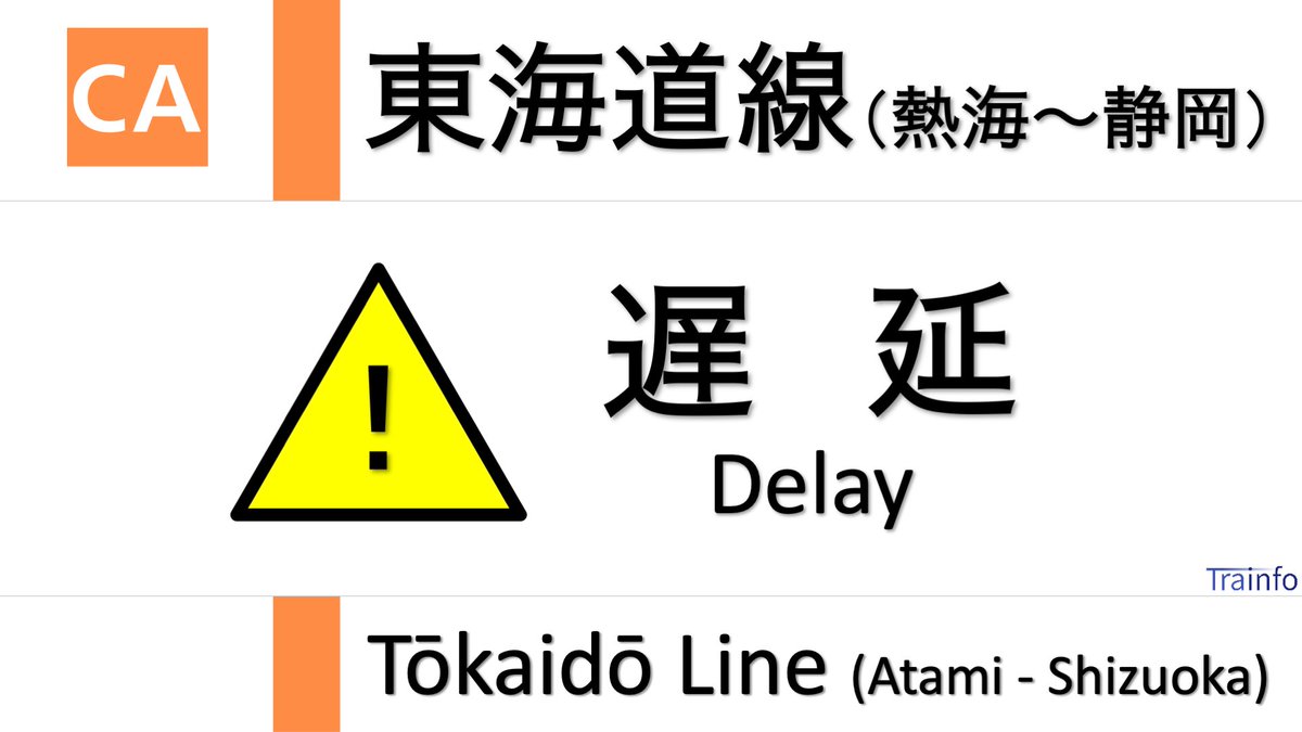 Jr東海道本線 運行状況 今日現在 リアルタイム最新情報 ナウティス