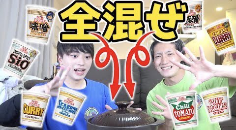 obare_Youtube's tweet photo. 【検証】日清カップヌードル全種類混ぜてみた！【大食い】

話題になった2種混ぜヌードルじゃ満足できなかったので、全部混ぜました！

動画はこちら
 https://t.co/4Ws4PdtdkZ 

#YouTube #OverTheRainbow #オバレ #日清 #カップヌードル #大食い #全混ぜ #全種類 #検証 https://t.co/o6HZLiMElS