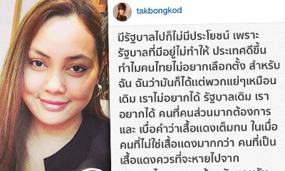 ไม่ใช่แค่รีเมคละครเมียหลวงเมียน้อยนะ แต่ตั๊ก บงกช นี่สลิ่มตัวแม่ ทั้งด่าเสื้อแดง ทั้งด่าอากง แพะคดี112ว่า ตายก็ดีแผ่นดินจะได้ดีขึ้น ต่อให้มึงเล่นเรื่องอะไรกูก็จะแบนค่ะ