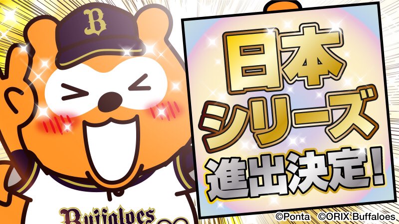 やったぁぁぁぁぁ！！！
#日本シリーズ 進出だぁぁぁぁぁ！

 #bs2021 #NPB #オリックス #バファローズ #バファローズポンタ #CSファイナル #全員で勝つ #おりほー