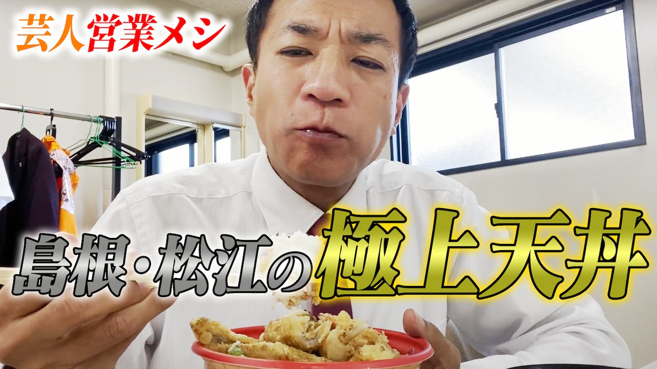 ナイツ塙 営業メシ 島根県松江市 編です T Co Cem5kl3wio T Co W2y35hmzze Twitter