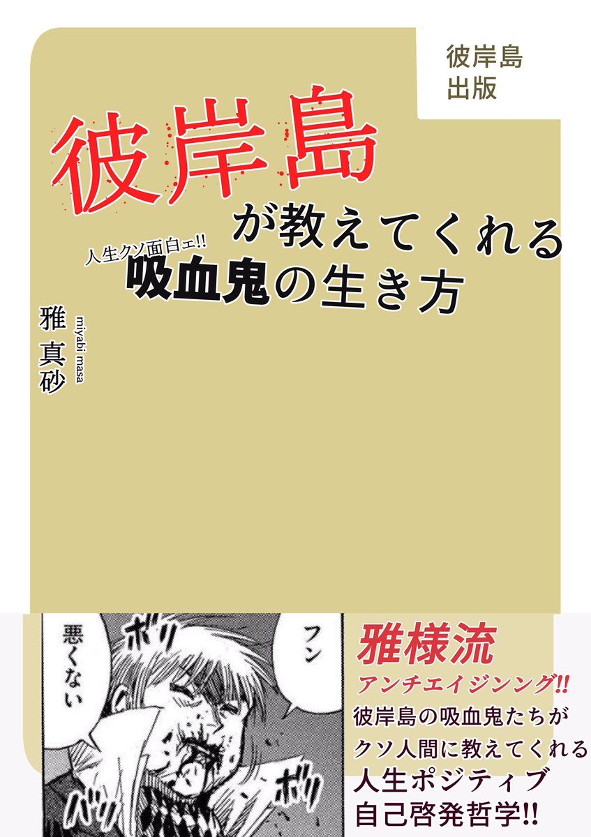 あったよ!!彼岸島の自己啓発本!

『彼岸島が教えてくれる 人生クソ面白ェ!!吸血鬼の生き方』 