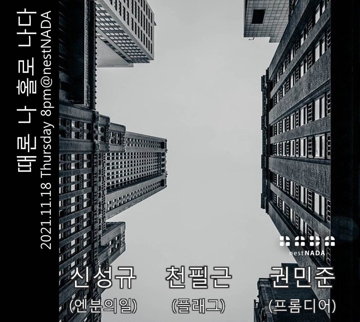 FromDear_'s tweet photo. 2021년 11월 18일 목요일 8:00PM
in 홍대 NestNADA 

신성규(엔분의일), 천필근(플래그), 권민준(프롬디어)

•예상 공연 시간(현장 상황에 따라 달라질 수 있습니다.)
1. 8:00~8:40 신성규(엔분의일) (40분)
2. 8:50~9:30 천필근(플래그) (40분)
3. 9:40~10:20 권민준(프롬디어) (40분) https://t.co/Hh0OvOgh8h
