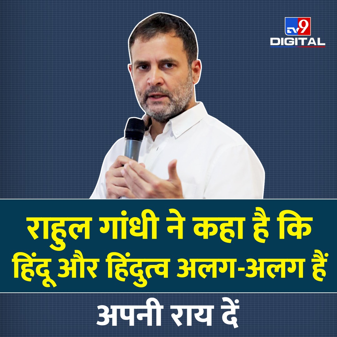 TV9Bharatvarsh's tweet photo. राहुल गांधी ने कहा है कि हिंदू धर्म और हिंदुत्व अलग-अलग हैं.
इसपर क्या है आपकी राय?
#RahulGandhi | #Hindutva https://t.co/px5YiSTjgD