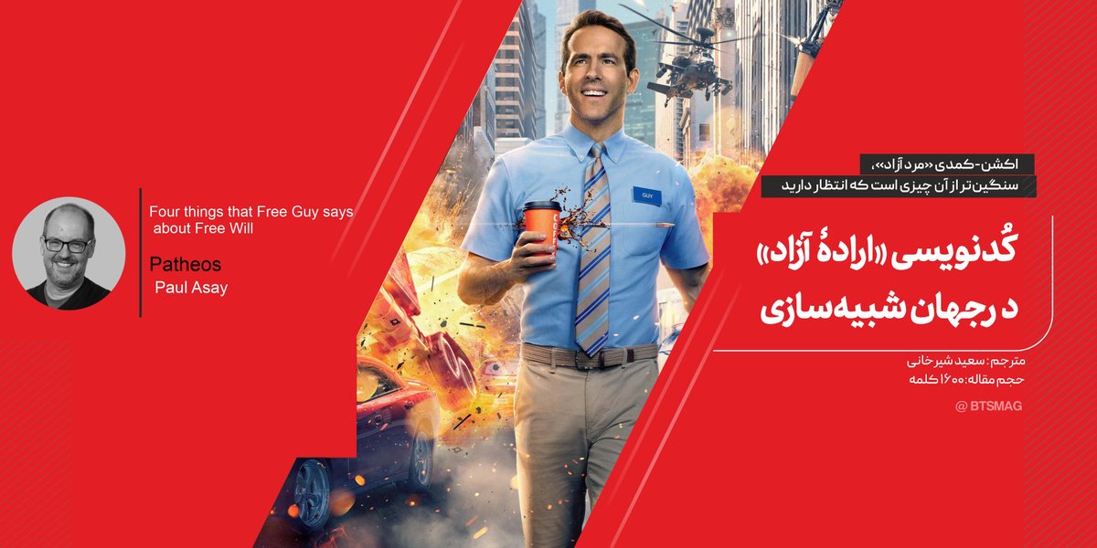 BTSmag_ir's tweet photo. طرح این حجم از موضوعات عمیق و معناگرایانه، از فیلمی #کمدی با بازی «#رایان_رینولدز» انتظار نمی‌رفت. فیلم مفرح و نامتعارف «#مرد_آزاد» سنگین‌تر از آن چیزی است که انتظار دارید.

📌 متن کامل مقاله در پشت صحنه: https://t.co/QZN2dtF2Zo https://t.co/FtOUQYu7TG