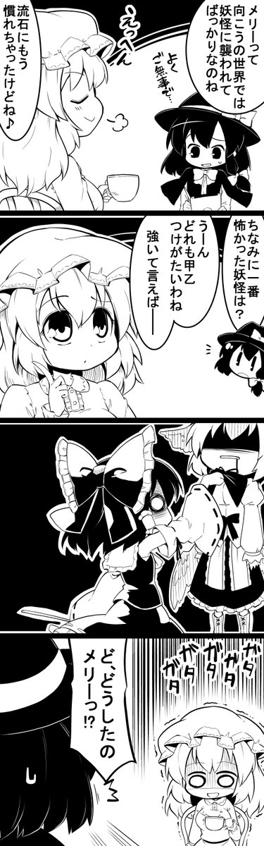 本日の再投稿は良い秘封の日ということで穏やかなティータイムを送る蓮子とメリーをば
幻想郷の妖怪()は恐ろしや… 
