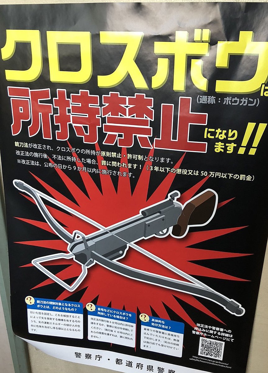 『あやつき』掲載時はクロスボウは所持に許可が要らなかったのですが
来年三月より所持も原則禁止になります

寺田も資料のために購入したクロスボウをそのまま押し入れにしまってあったのですが
購入店で相談したところ、警察署で処分してくれるとのことで行ってまいりました
早めのご相談を〜 