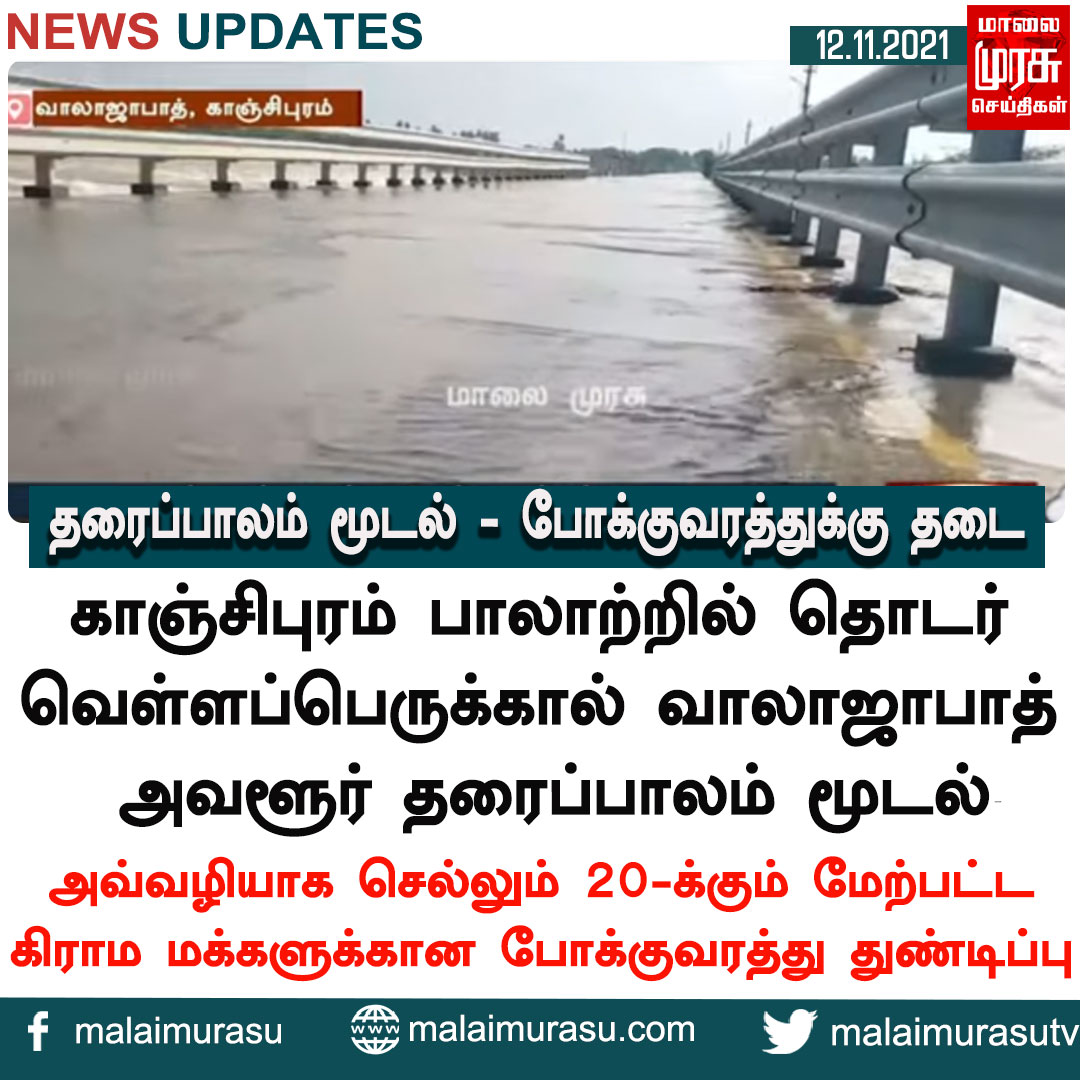 MalaimurasuTv's tweet photo. தரை பாலம் முடல் - போக்குவரத்துக்கு தடை  
#groundbridge #bridge #closed #transportstop #transportation #stoped #wateroverflowes #flood #rain #heavyrain #chennairain #water #public #weather #forecast #weathernews #government #indianews #malaimurasu #MMTVnews https://t.co/aOMN4gQ6dJ