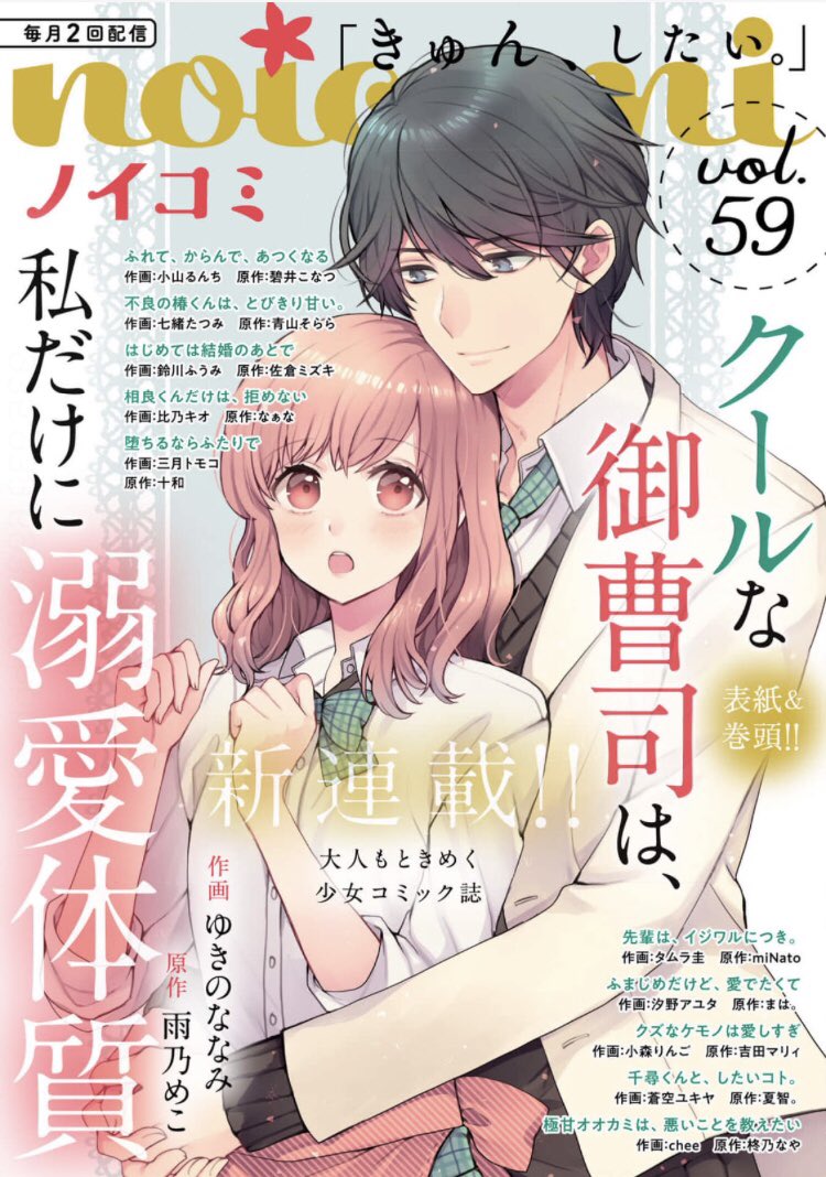 🍁お知らせ🍁
本日発売のnoicomi vol.59に「先輩は、イジワルにつき。」12話掲載して頂いてます。先輩たちの関係がだんだんわかり心配するもえ。そんな中、瀬戸からいきなり急に迫られて…?😳
よろしくお願いします🙏✨ 