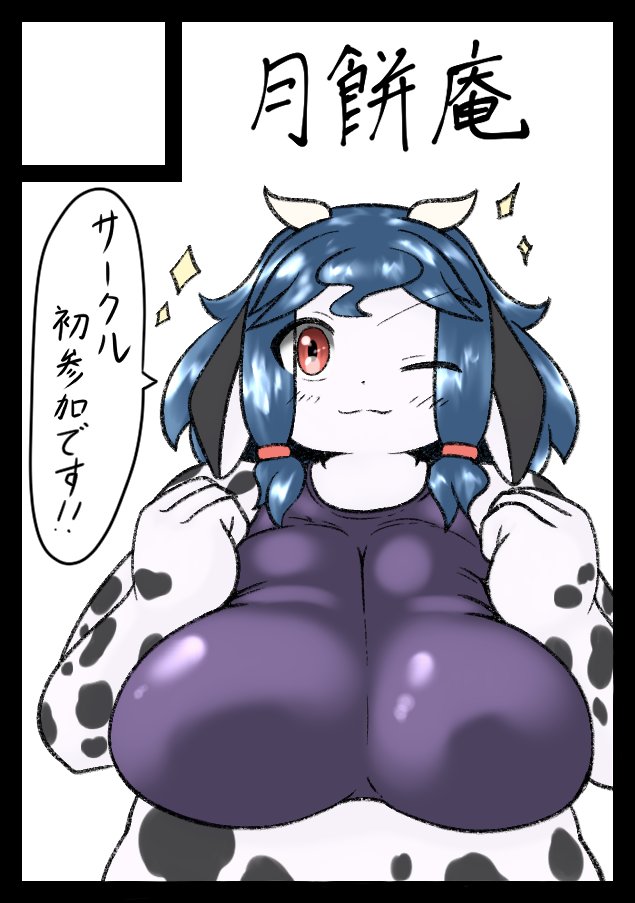 あなたのサークル「月餅庵」は、コミックマーケット99で「金曜日東地区 "モ " 23b」に配置されました!コミケWebカタログにてサークル情報ページ公開中です! https://t.co/l478aRG83C #C99WebCatalog
実は応募してました🐱
サークル参加は初めてです