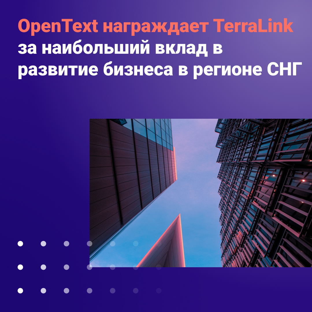 terralinkrus's tweet photo. В конце октября на конференции «OpenText Grow with Cloud | Central Eastern Europe/CIS/Russia Summit 2021» получили награду «Strongest Contributor FY21» за существенный вклад в развитие бизнеса #OpenText в регионе СНГ. Гордимся нашей командой и их успехами! https://t.co/kJpgRKFLSn https://t.co/U3RazUsav2