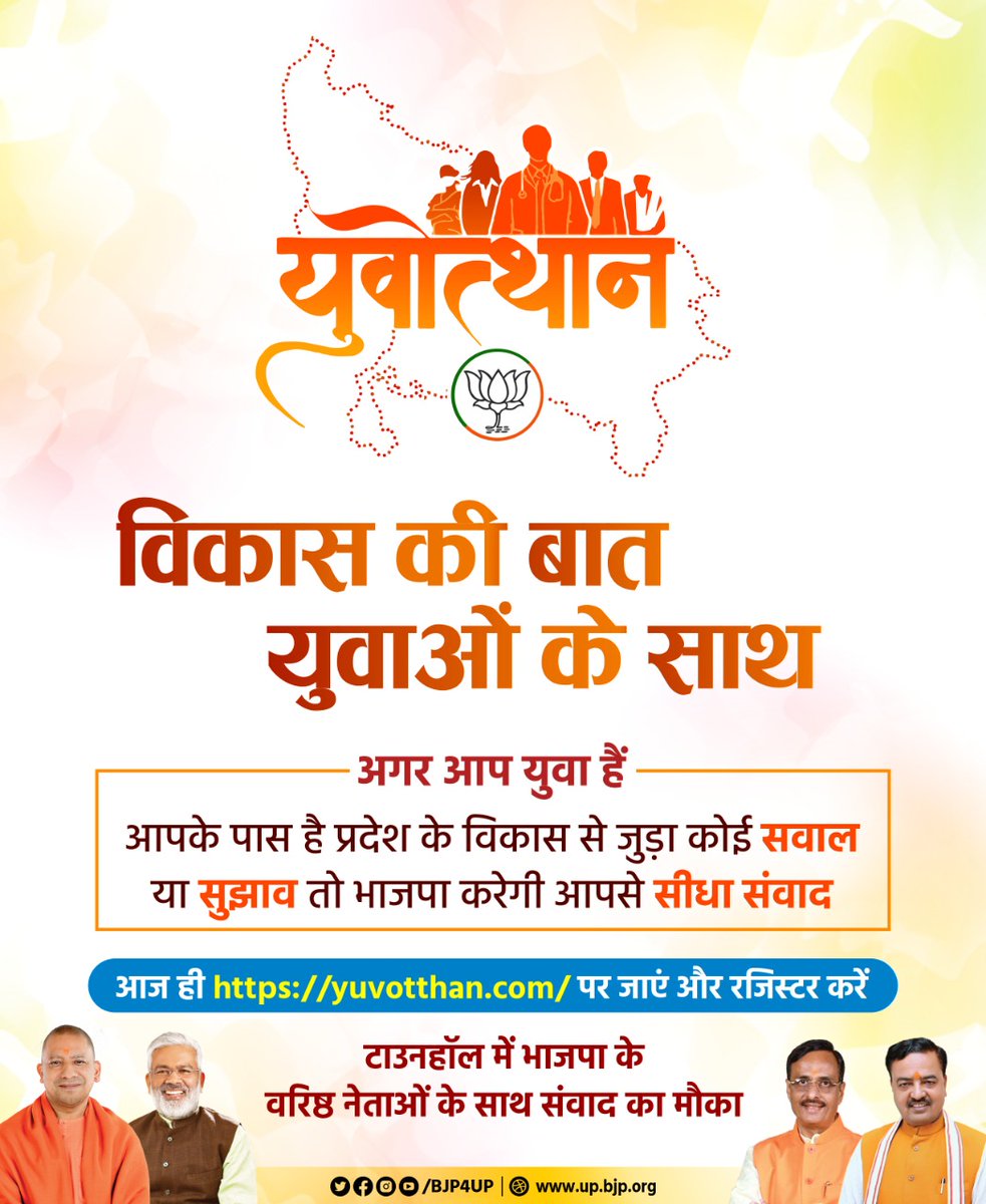 प्रदेश के विकास को लेकर युवाओं से सीधा संवाद करेगी भाजपा

युवोत्थान से जुड़ने के लिए yuvotthan.com पर जाएं और रजिस्टर करें

#BJP4UP