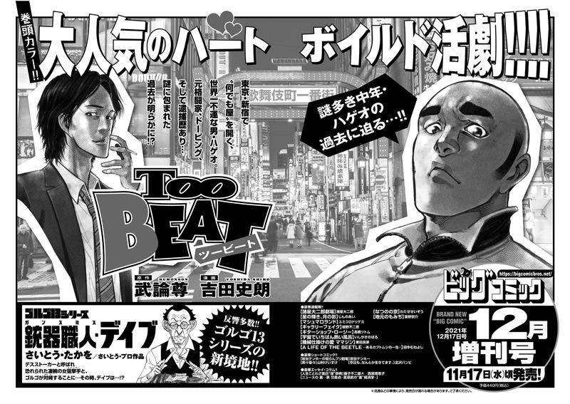 【増刊号予告】
何でも屋×不良刑事が紡ぐ「ハート」ボイルド活劇!
『Too BEAT ツービート』武論尊/吉田史朗
大反響巻頭カラー!

『ゴルゴ13』シリーズの新境地、第3回!
さいとう・たかを『銃器職人(ガンスミス)・デイブ』
など!

ビッグコミック12月増刊号、11/17(水)ごろ発売! 