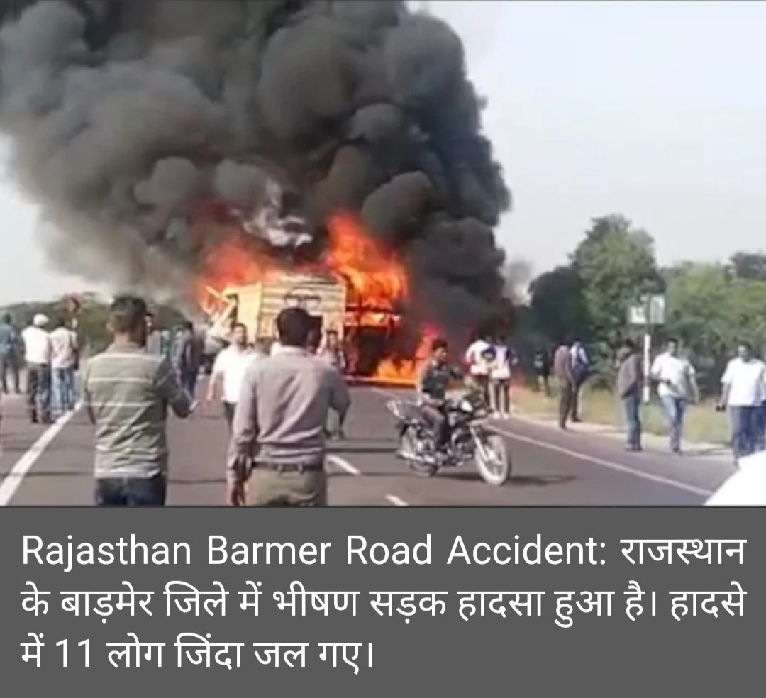 Anoop_Rajput72's tweet photo. #news #newsindia 
राजस्थान में भीषण सड़क हादसा, टक्कर के बाद बस और ट्रेलर में लगी आग, 11 लोग जिंदा जले
####################
 Rajasthan Barmer Road Accident: राजस्थान के बाड़मेर जिले में भीषण सड़क हादसा ह��आ है। https://t.co/dhtJcygFlN
