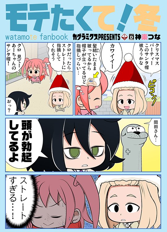 前回の冬コミで出した
わたモテ本を置いておきますね
これも久々に次の日曜のモテ即に
持っていきます。 #わたモテ

■とらのあな通販 https://t.co/x0FFq9Efah
■メロンブックス通販 https://t.co/fef0eusZ2P 