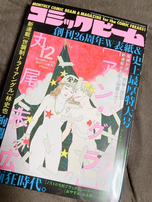 12月発売のコミックビームさん(1月号)で短編載せていただきま〜す☺️今日発売の12月号で予告載せて頂きました🙌 