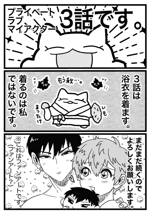 BL漫画『プライベート・ラブマイアクター』(原作:ねこじたうどん 作画:鳥梅 丸)第3️⃣話が配信されました❗️サンプルは引用RTからご覧ください🙏 https://t.co/T0oXnCuo35 