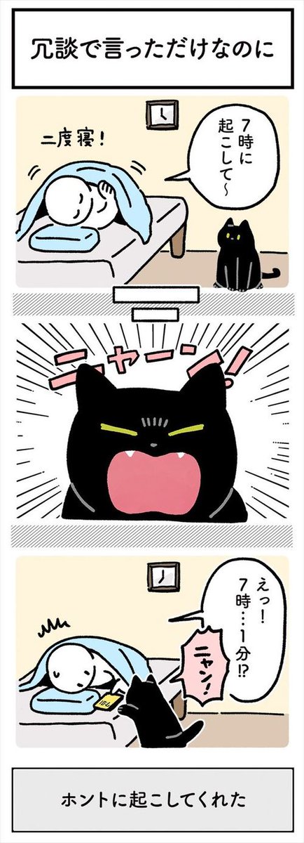 猫に「7時に起こして」と冗談を言ったら…… まさかの結果に驚く飼い主とお世話好きの黒猫の漫画 https://t.co/g3AzDYOUPR @itm_nlabより 