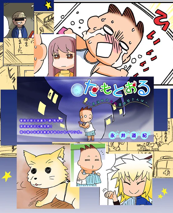 そして現在連載中の作品でございます。

大阪深夜お散歩漫画
『たもとおる』(コミックDAYS様)
https://t.co/4HladigLcq

異世界ショートギャグ
『魔王と勇者しかいない世界』(日本文芸社コミックヘヴン様)
https://t.co/grwq1HVNEz 