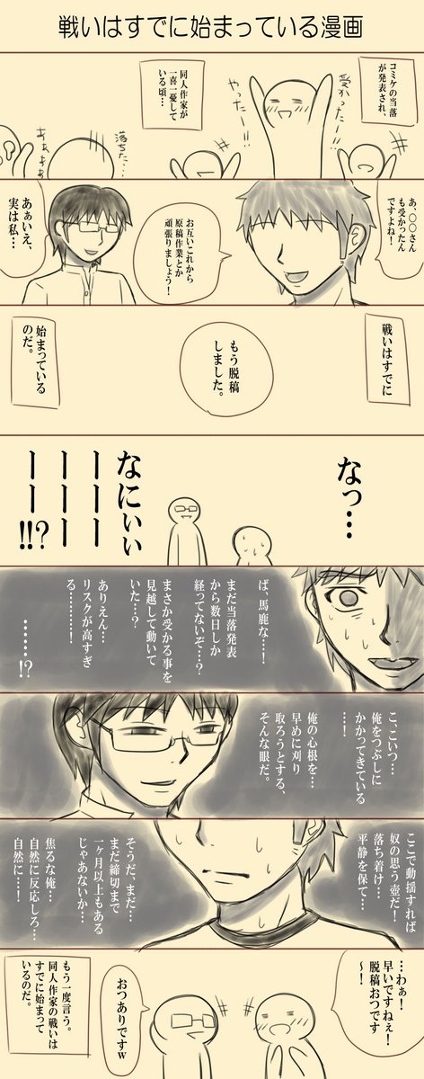 コミケの当落発表という日にしか再掲できない漫画 