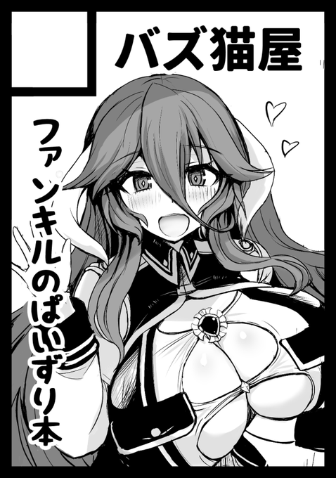 コミケ受かってました…!!ファンキル島で参戦します!!木曜日 西き14a  