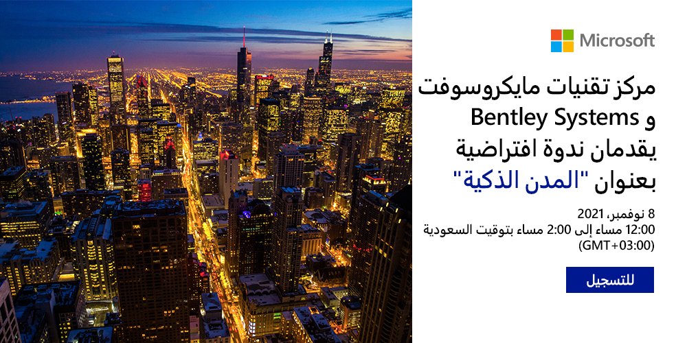 Microsoft_Saudi's tweet photo. هل تطلع إلى طرق أفضل لتحسين كفاءة العمليات في مدينتك؟
انضم إلى الخبراء واكتشف أحدث الروئ حول المدن الذكية.
حسن من كفاءة العمليات  وحقق المزيد من الأهداف الاستراتيجية مع city-scale digital twins

للتسجيل:  https://t.co/LDHQ5OksW9
 #MicrosoftSmartCities https://t.co/zetQRbo3QU