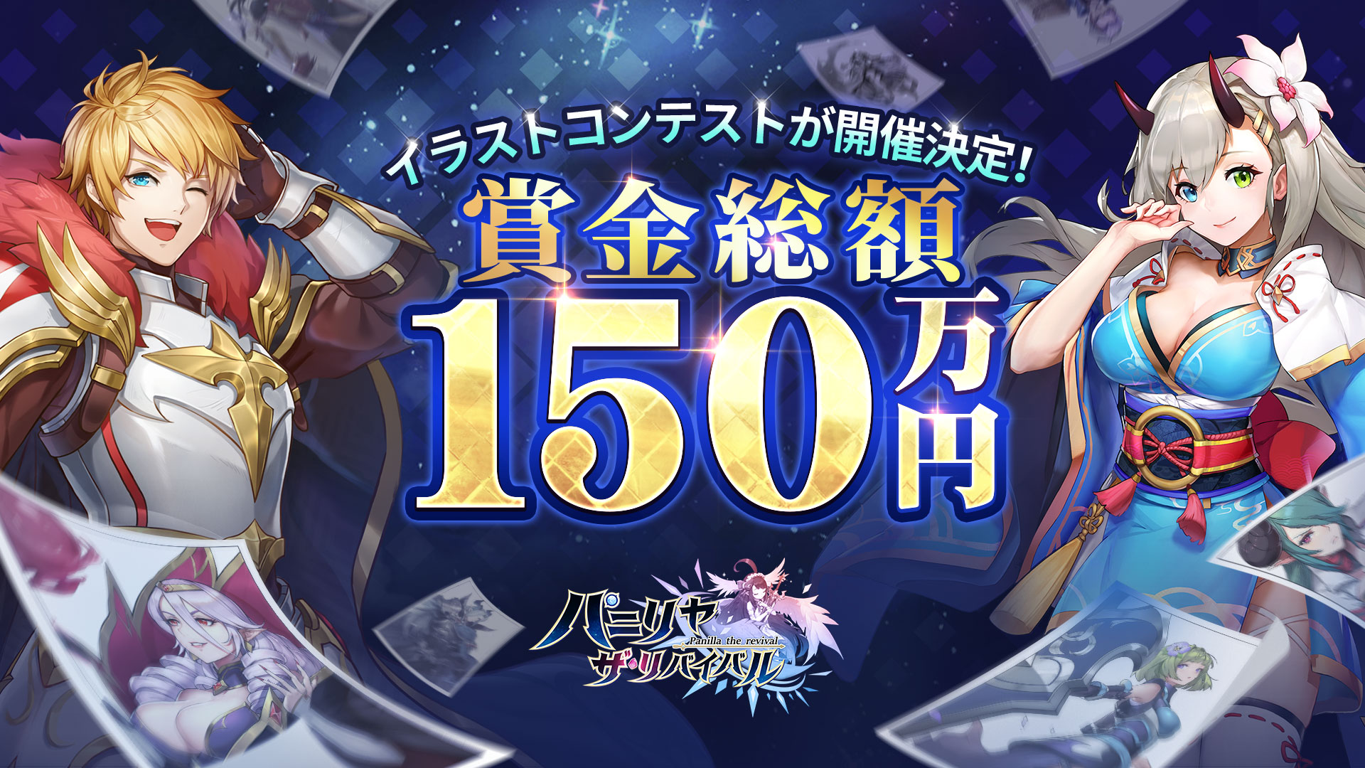 公式 パニリヤ ザ リバイバル 好評配信中 パ二リヤ イラストコンテスト 開催決定 Pixiv にて 賞金総額150万円 イラストコンテストが11月に開催決定 萌え化のイングリッド ヤンデレの夕顔とロアレフ 全部領主様の次第に ぜひ応募して