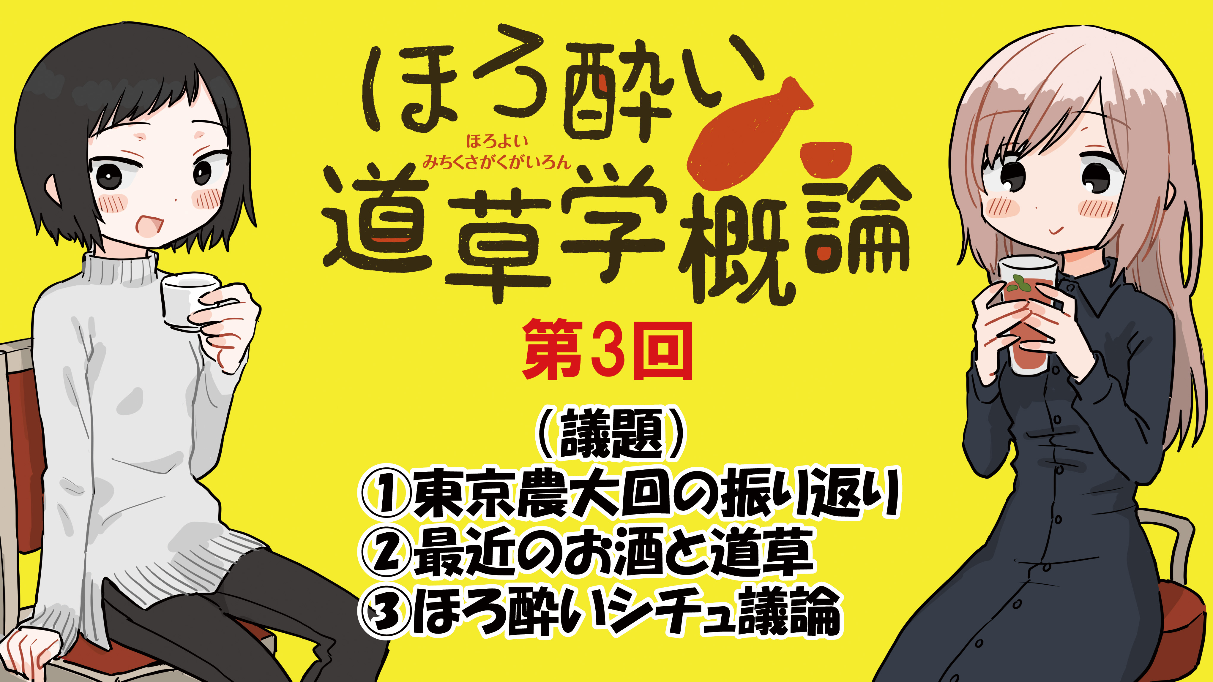 ゲットナビのマンガ部 公式 お知らせ お酒 街歩きマンガ ほろ酔い道草学概論 の本日告知です 急ですみません 時 ほろ酔い道草学概論 第十七話公開 東京農大回の後編です 21時 配信 ほろ酔い道草学概論 単行本絶対売る