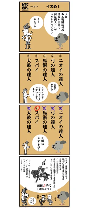 🐕「戦国武将が由来で犬は何に例えられていた?」

「警察のイヌに成り下がりやがって!」犬が悪者みたいに表現されて可哀そうですよね…🐶

#4コマ漫画 #イラスト 