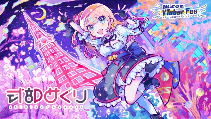 本日より10日間❕
毎夜21時ニコ生歌枠📺

カワイくてクールなエレクトロを
歌うシンガーVTuber
#式部めぐり( *'꒳`*)੭⁾⁾🗼🌙

同じくエレクトロを可愛く歌う
キズナアイちゃん月ノ美兎ちゃん
とVTuberFesで共演したい…♡

いいね・RT・引用✖️10pt
応援お願いします📣

#出ようぜVTuberFes #ルーキー 
