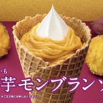 安納芋ペースト×ソフトクリーム!ミニストップから「安納芋モンブランソフト」が新発売!